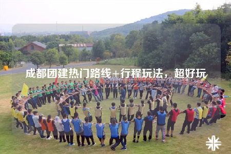成都團(tuán)建熱門路線+行程玩法，超好玩
