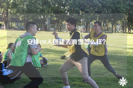 安排180人團(tuán)建去滑雪怎么樣？