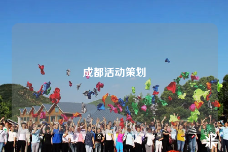 成都活動(dòng)策劃