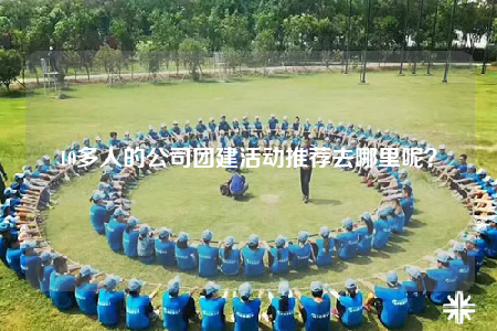 10多人的公司團建活動推薦去哪里呢？