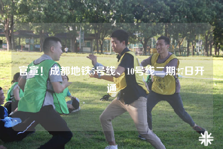 官宣！成都地鐵5號(hào)線、10號(hào)線二期27日開(kāi)通