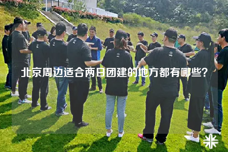 北京周邊適合兩日團(tuán)建的地方都有哪些？