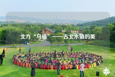 北方“烏鎮(zhèn)”——古北水鎮(zhèn)的美