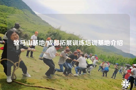 牧馬山基地 成都拓展訓(xùn)練培訓(xùn)基地介紹