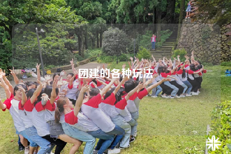 團(tuán)建的各種玩法