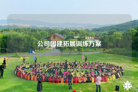 公司團建拓展訓(xùn)練方案