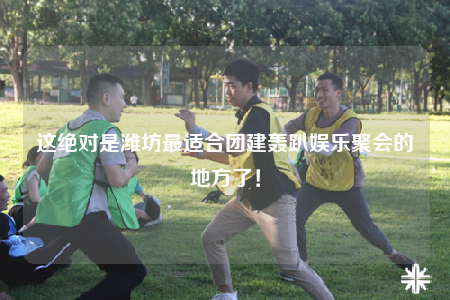 這絕對是濰坊最適合團建轟趴娛樂聚會的地方了！