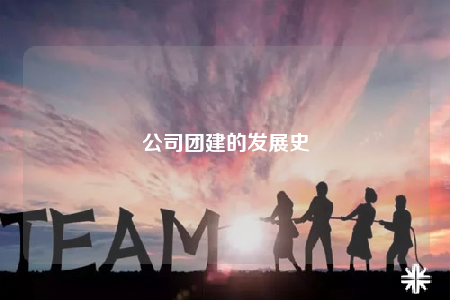 公司團(tuán)建的發(fā)展史