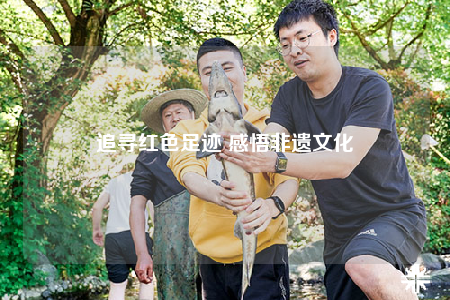 追尋紅色足跡 感悟非遺文化