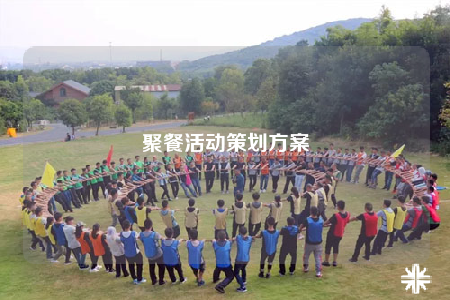 聚餐活動(dòng)策劃方案