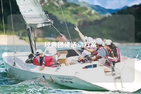 經(jīng)典團建活動方案