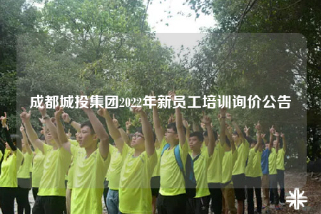 成都城投集團(tuán)2022年新員工培訓(xùn)詢價(jià)公告