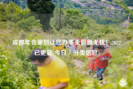 成都年會(huì)策劃讓您辦事無(wú)后顧無(wú)憂！2022已更新(今日／分類信息)