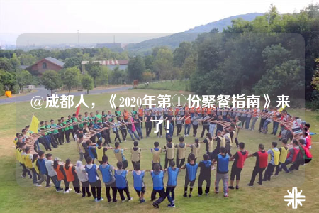 @成都人，《2020年第①份聚餐指南》來了！