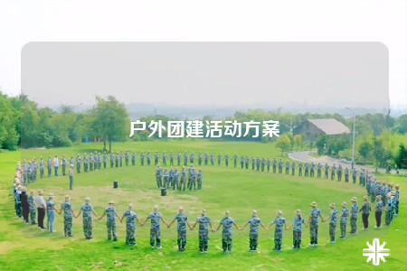 戶外團建活動方案