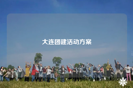 大連團(tuán)建活動(dòng)方案