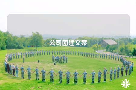 公司團建文案