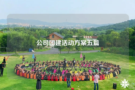 公司團建活動方案五篇