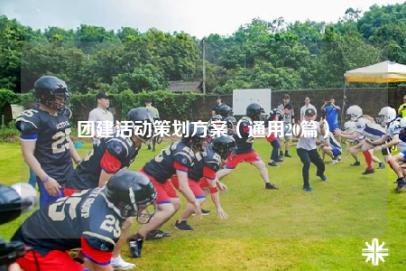 團建活動策劃方案（通用20篇）