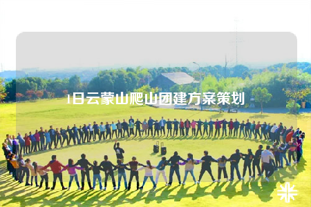 1日云蒙山爬山團(tuán)建方案策劃