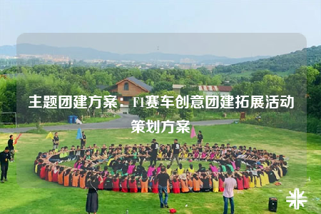 主題團(tuán)建方案：F1賽車創(chuàng)意團(tuán)建拓展活動(dòng)策劃方案