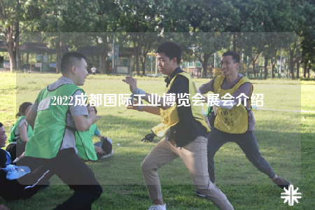 2022成都國(guó)際工業(yè)博覽會(huì)展會(huì)介紹