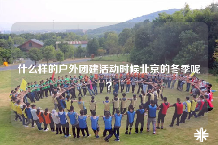 什么樣的戶外團(tuán)建活動(dòng)時(shí)候北京的冬季呢？