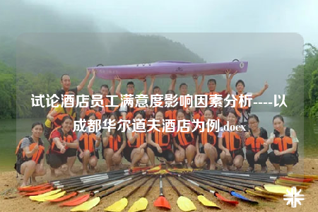 試論酒店員工滿意度影響因素分析----以成都華爾道夫酒店為例.docx
