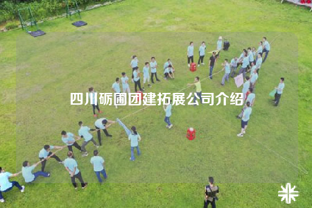 四川礪圃團(tuán)建拓展公司介紹