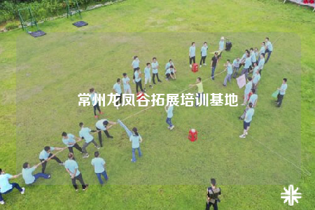 常州龍鳳谷拓展培訓(xùn)基地