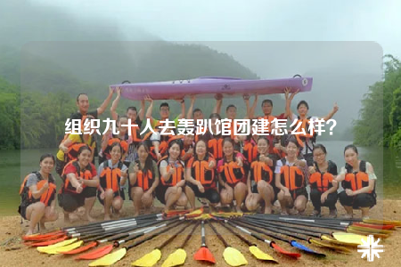 組織九十人去轟趴館團(tuán)建怎么樣？