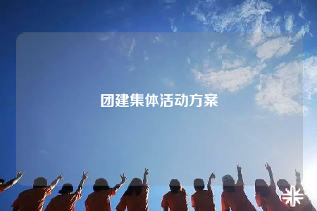 團建集體活動方案