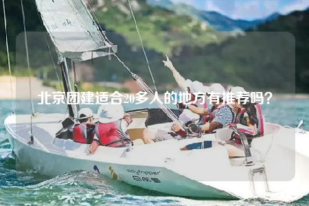 北京團建適合20多人的地方有推薦嗎？