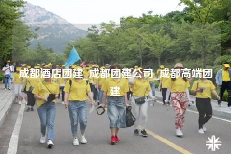 成都酒店團建_成都團建公司_成都高端團建