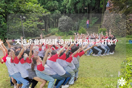 大連企業(yè)網(wǎng)站建設(shè)可以帶來(lái)哪些好處？