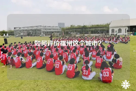 如何評價福州這個城市？