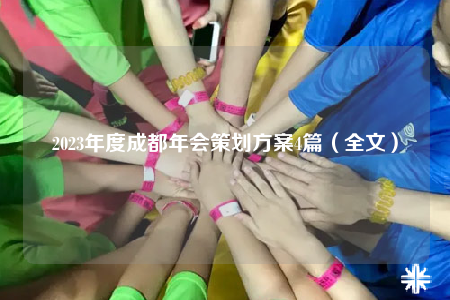 2023年度成都年會策劃方案4篇（全文）