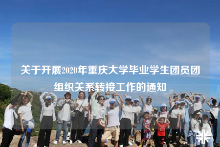 關(guān)于開展2020年重慶大學(xué)畢業(yè)學(xué)生團(tuán)員團(tuán)組織關(guān)系轉(zhuǎn)接工作的通知