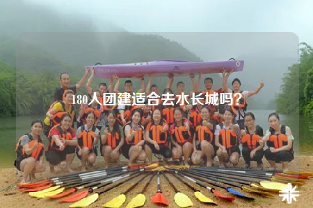 180人團(tuán)建適合去水長城嗎？