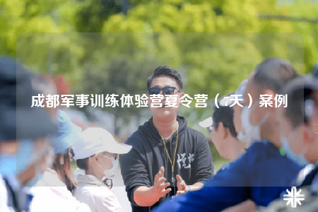 成都軍事訓(xùn)練體驗(yàn)營(yíng)夏令營(yíng)（7天）案例